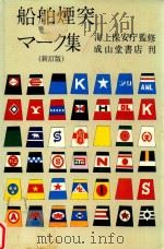 船舶突マーク集 新訂版 1982 PDF电子版封面 4425350715 海上保安厅監修