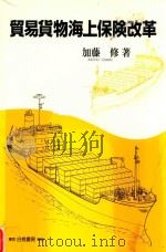 貿易貨物海上保険改革（1998 PDF版）