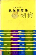受験生の為の航海術算法 1977 PDF电子版封面 大塚昌三著