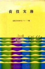 荷役実務 1984 PDF电子版封面 4425340124 運航技術研究グループ編