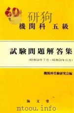 機関科五級 試験問題解答集 (昭和58年7月-昭和59年6月)60年版 1984 PDF电子版封面 4303431206 機関科受験研究会編