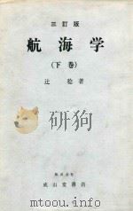 航海学 下巻 三訂版（1986 PDF版）