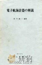電子航海計器の解説 1978 PDF电子版封面 田中礒一編著