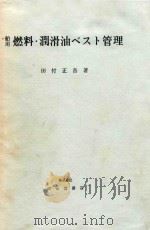 舶用燃料·潤滑油ベスト管理（1977 PDF版）