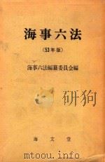 海事六法 53年版 1978 PDF电子版封面 海事六法編纂委員会編