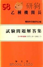 乙種機関長 試験問題解答集 (54.10-57.7)58年版   1982  PDF电子版封面  4303430382  機関科受験研究会編 