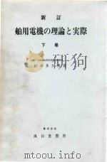 新訂 舶用電機の理論と実際 下巻 1981 PDF电子版封面 針本多久男著