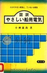 図説ゃさしい船用電気 1983 PDF电子版封面 4303328022 小峰義尚著