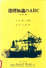 港湾知識のABC 6訂版 1998 PDF电子版封面 4425391268 池田宗雄著; 小林義久監修