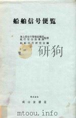 船舶信号便覧 1977 PDF电子版封面 船舶信号研究会編