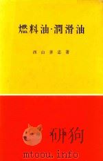 燃料油·潤滑油（1966 PDF版）