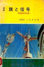 最新旗と信号 1970 PDF电子版封面 三谷末治著