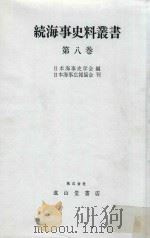 続海事史料叢書 第8巻（1984 PDF版）
