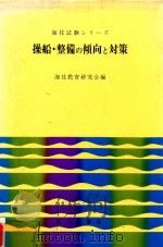 操船·整備の傾向と対策 1971 PDF电子版封面 海技教育研究会編