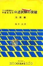 二·三級海技士甲種航海科口述試験の突破 法規編 1985 PDF电子版封面 442502821X 福井淡著