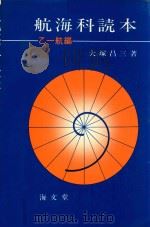 航海科読本 乙一航編 1973 PDF电子版封面 大塚昌三著