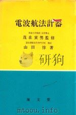 電波航法計器（1972 PDF版）