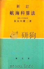 新訂 航海科算法（1964 PDF版）