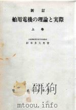 新訂 舶用電機の理論と実際 上巻 1980 PDF电子版封面 針本多久男著