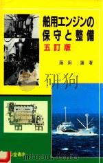 舶用エンジンの保守と整備 五訂版（1998 PDF版）