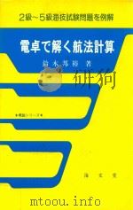 電卓で解く航法計算 1985 PDF电子版封面 4303238015 鈴木邦裕著