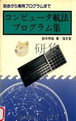 コンピュータ航法プログラム集 1985 PDF电子版封面 4303238813 鈴木邦裕著