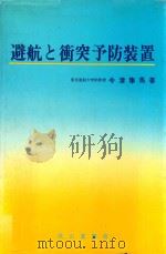 避航と衝突予防装置（1984 PDF版）