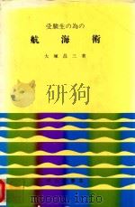 受験生の為の航海術 1978 PDF电子版封面 大塚昌三著
