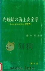内航船の海上安全学: Loss preventionの世界（1993 PDF版）