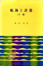 航海と計器 下巻 1981 PDF电子版封面 梅原清著