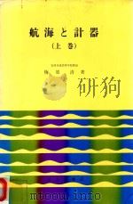 航海と計器 上巻（1979 PDF版）