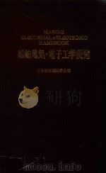 船舶電気·電子工学便覧（1981 PDF版）