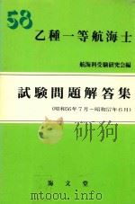 乙種一等航海士 試験問題解答集 (56.7-57.6)58年版 1982 PDF电子版封面 4303400688 航海科受験研究会編
