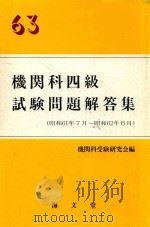 63機関科四級試験問題解答集 (昭和61年7月-昭和62年6月)   1987  PDF电子版封面  4303430935  機関科受験研究会編 