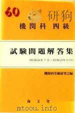 機関科 四級試験問題解答集 (昭和58年7月-昭和59年6月) 60年版 1984 PDF电子版封面 4303430900 機関科受験研究会編
