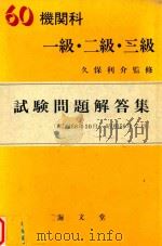 60機関科一級-三級試験問題解答集 (58.10-59.7) 1984 PDF电子版封面 4303130102 久保利介監修