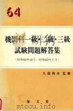 64機関科一級·二級·三級試験問題解答集 (昭和62年10月-昭和63年7月) 1988 PDF电子版封面 4303130145 久保利介監修