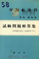 甲種航海科 試験問題解答集 (56.10-57.7)（1982 PDF版）