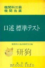 機関科三級 機関当直 口述標準テスト 1985 PDF电子版封面 4303442410 機関科口述試験研究会編