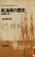 航海術の歴史 原書第2版 1983 PDF电子版封面 H.C.フラィエスレベン著; 坂本賢三訳
