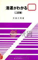 港運がゎかゐ本 二訂版   1998  PDF电子版封面  4425392248  天田乙丙著 