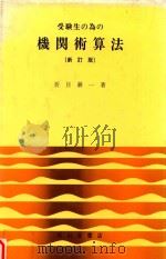 受験生の為の機関術算法 新訂版 1979 PDF电子版封面 折目耕一著