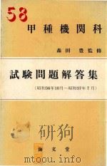 甲種機関科 試験問題解答集 (56.10-57.7)（1982 PDF版）
