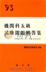 93機関科五級試験問題解答集 (平成3年7月-平成4年6月)（1992 PDF版）