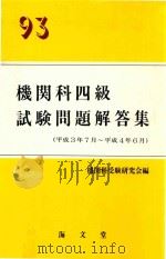 93機関科四級試験問題解答集 (平成3年7月-平成4年6月)（1992 PDF版）