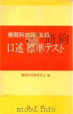 機関科四級·五級 口述標準テスト 1986 PDF电子版封面 4303442615 機関科受験研究会編