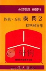 分類整理機関科 四級·五級機関 2 標準解答集（1984 PDF版）