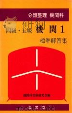 分類整理機関科 四級·五級機関 1 標準解答集（1984 PDF版）