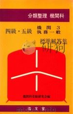 分類整理機関科 四級·五級機関 3 執務一般 標準解答集 1985 PDF电子版封面 4303441813 機関科受験研究会編