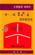 分類整理機関科 一級·二級機関 3 執務一般 標準解答集（1984 PDF版）